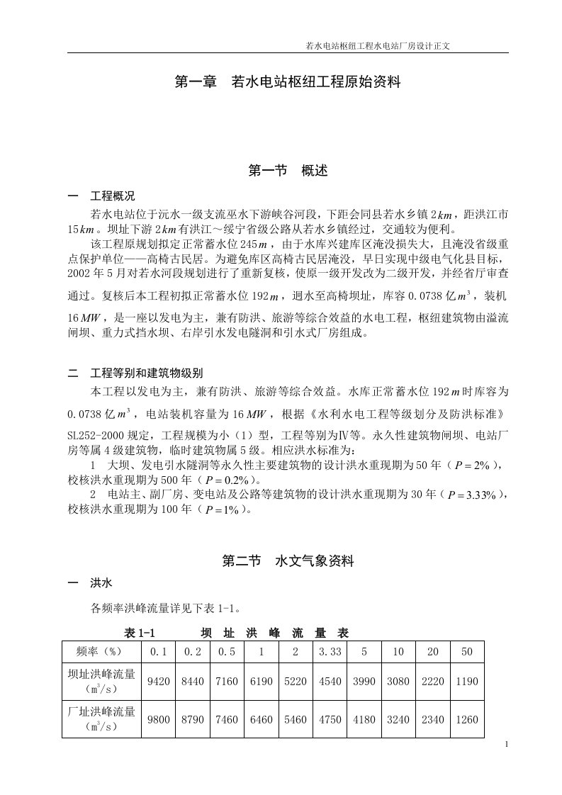 毕业设计：若水电站枢纽工程下坝线水电站厂房设计