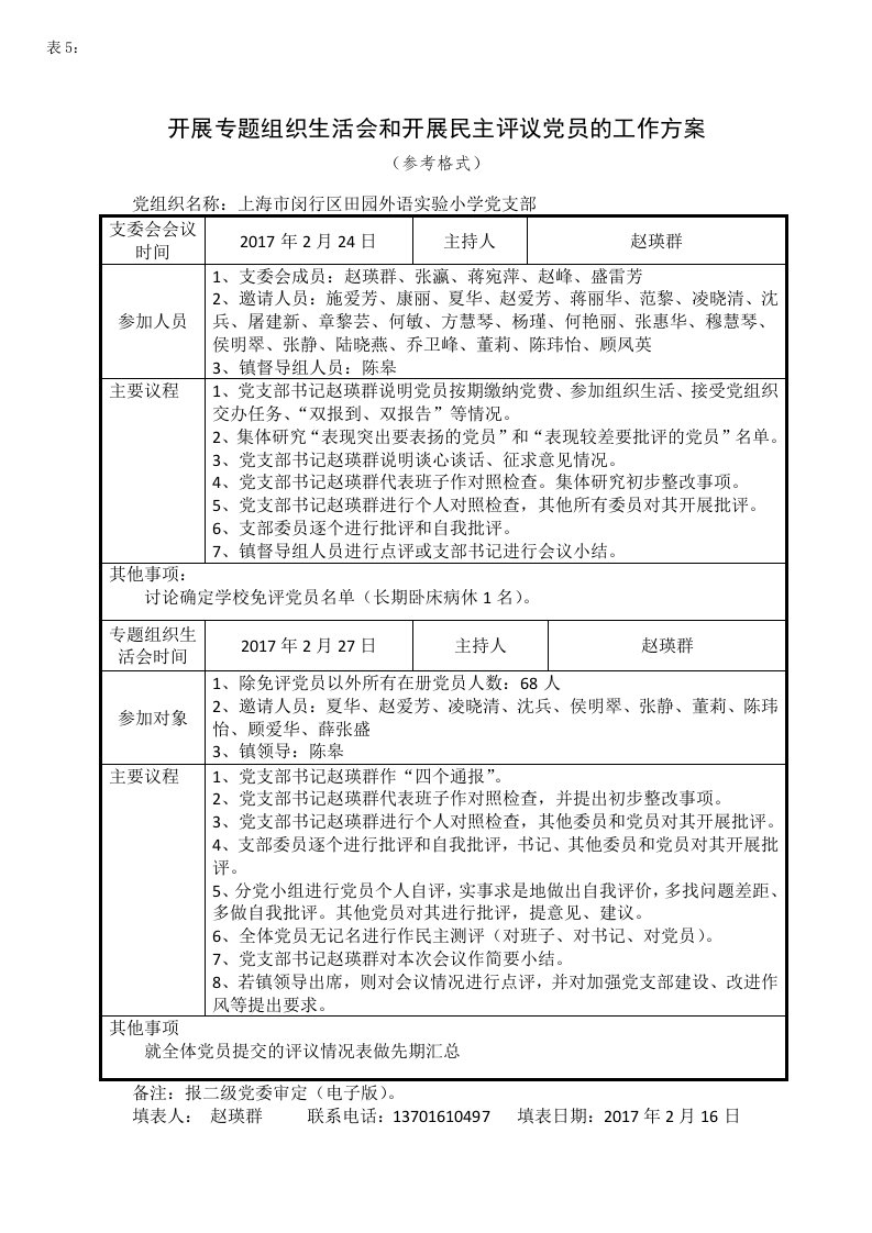 开展专题组织生活会和开展民主评议党员的工作方案