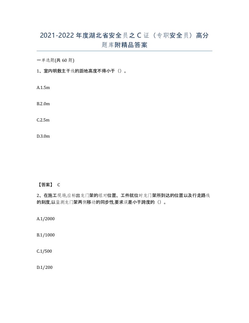 2021-2022年度湖北省安全员之C证专职安全员高分题库附答案