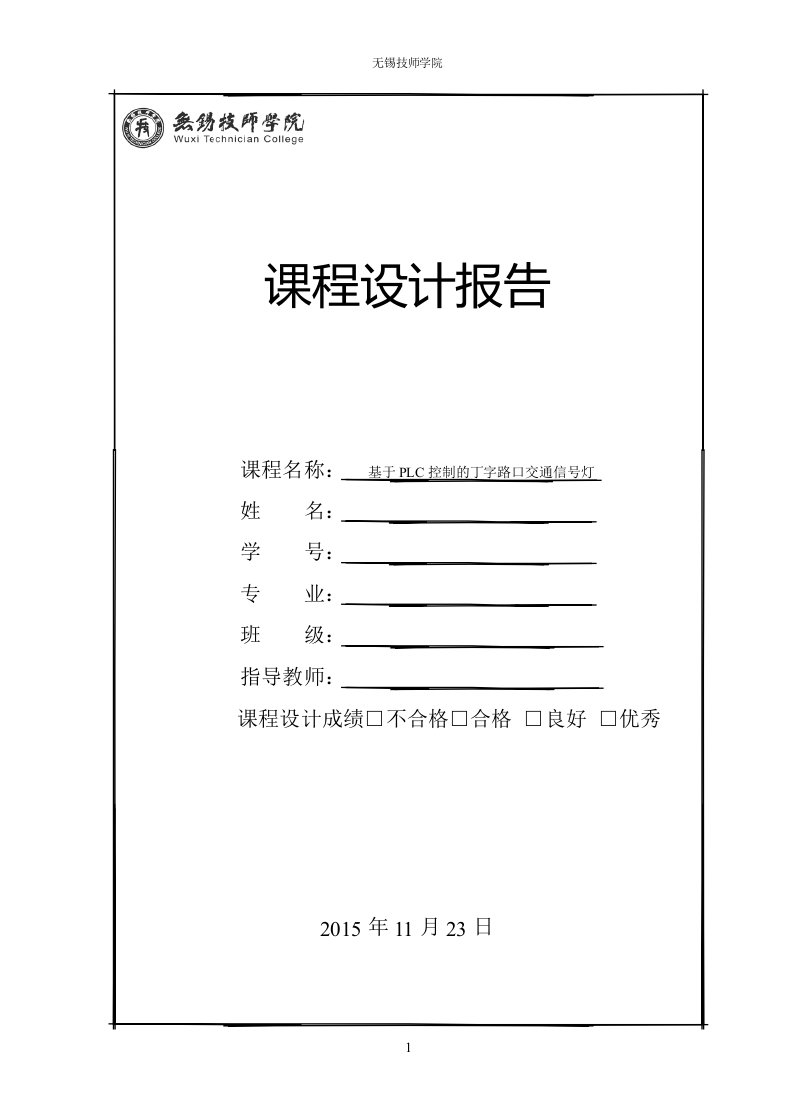 基于PLC控制的丁字路口交通信号灯