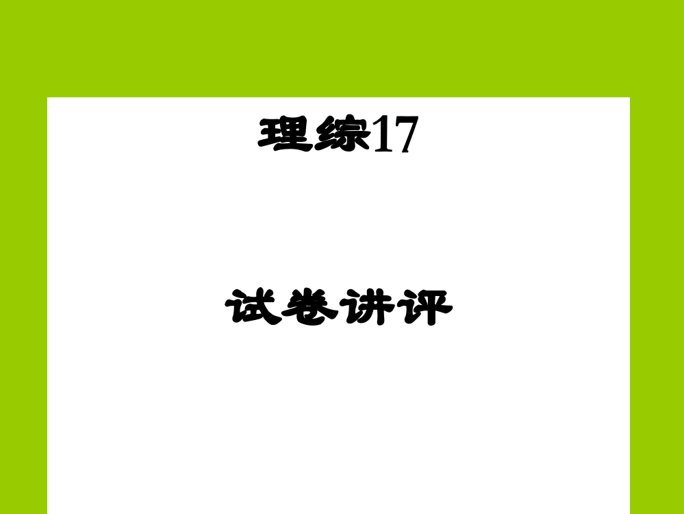 高中生物理综试卷讲评课件