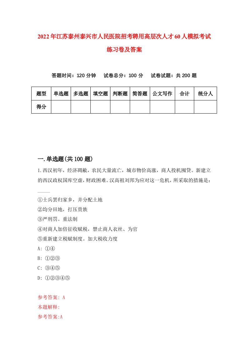 2022年江苏泰州泰兴市人民医院招考聘用高层次人才60人模拟考试练习卷及答案第5版