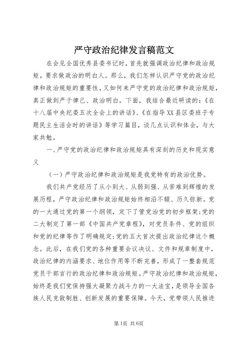 严守政治纪律发言稿范文