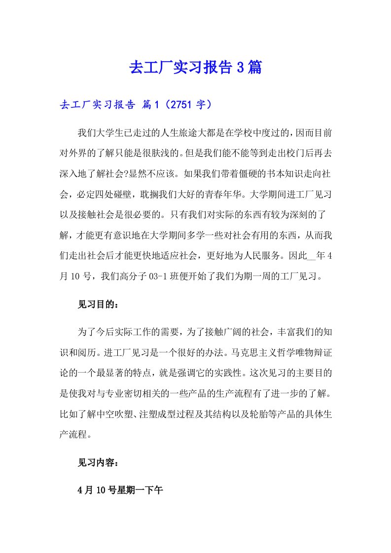 去工厂实习报告3篇