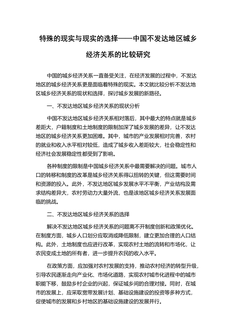 特殊的现实与现实的选择——中国不发达地区城乡经济关系的比较研究