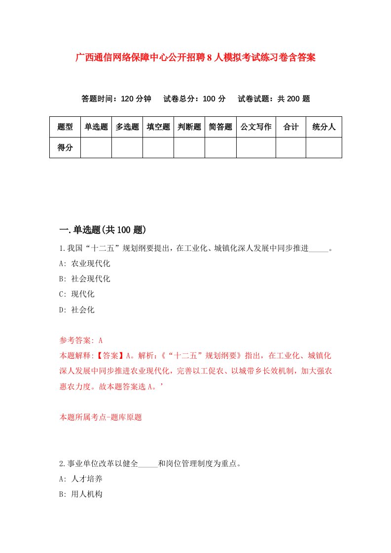 广西通信网络保障中心公开招聘8人模拟考试练习卷含答案第0版