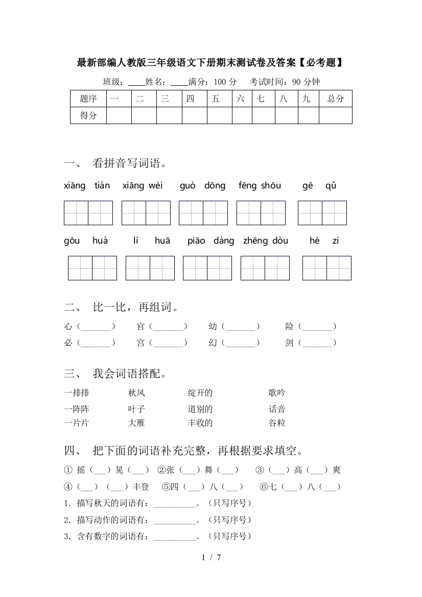 最新部编人教版三年级语文下册期末测试卷及答案【必考题】