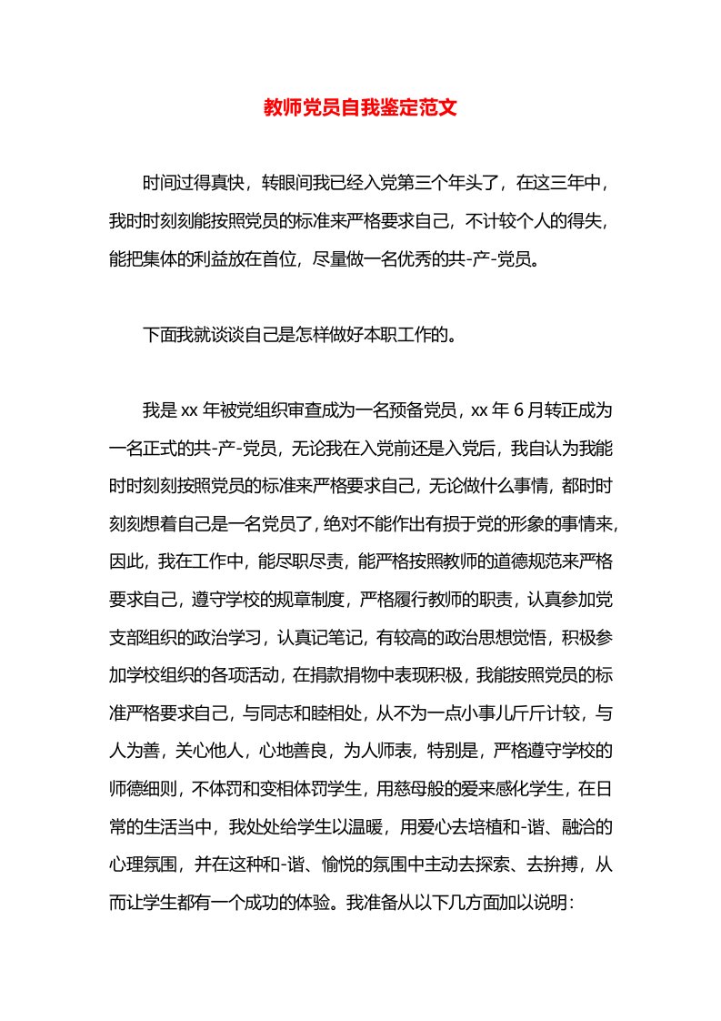 教师党员自我鉴定范文