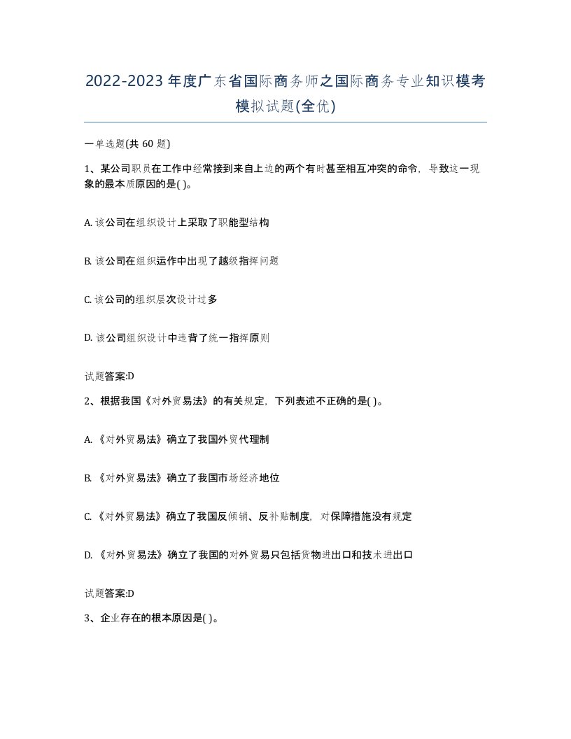 2022-2023年度广东省国际商务师之国际商务专业知识模考模拟试题全优