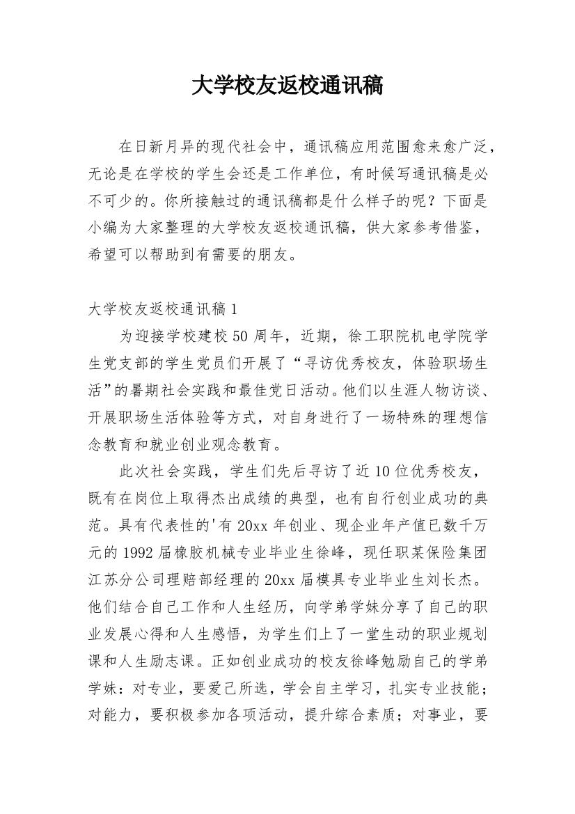 大学校友返校通讯稿