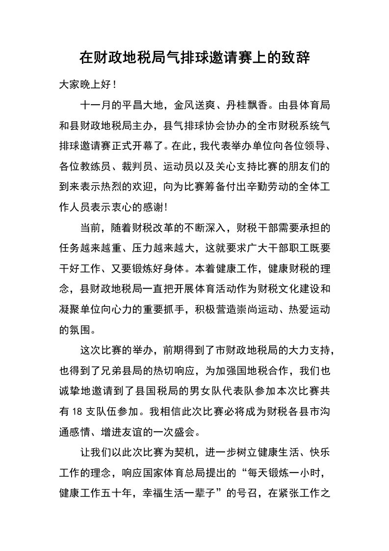 在财政地税局气排球邀请赛上的致辞