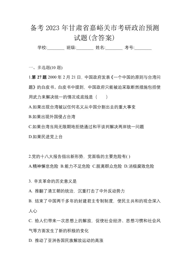 备考2023年甘肃省嘉峪关市考研政治预测试题含答案