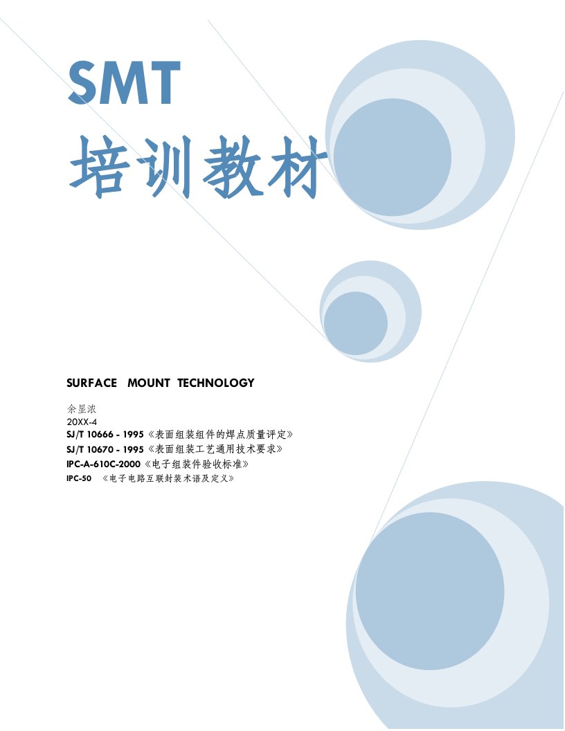 smt表面组装技术-smt全流程培训教材