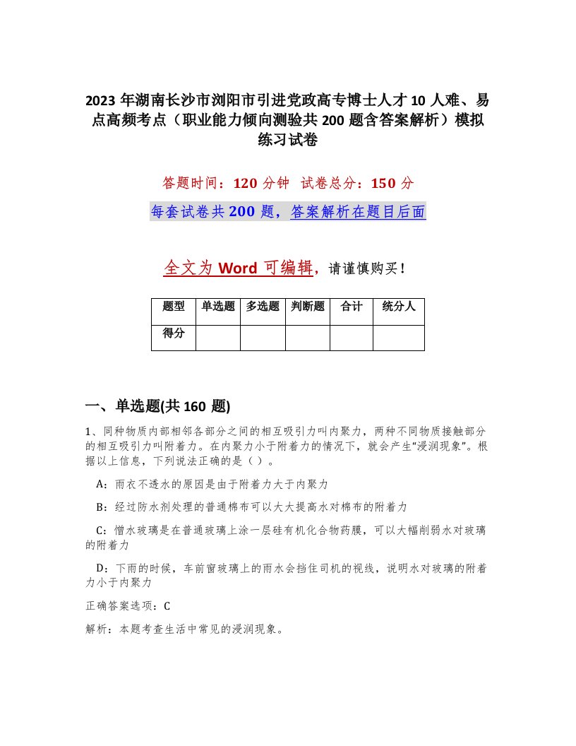 2023年湖南长沙市浏阳市引进党政高专博士人才10人难易点高频考点职业能力倾向测验共200题含答案解析模拟练习试卷