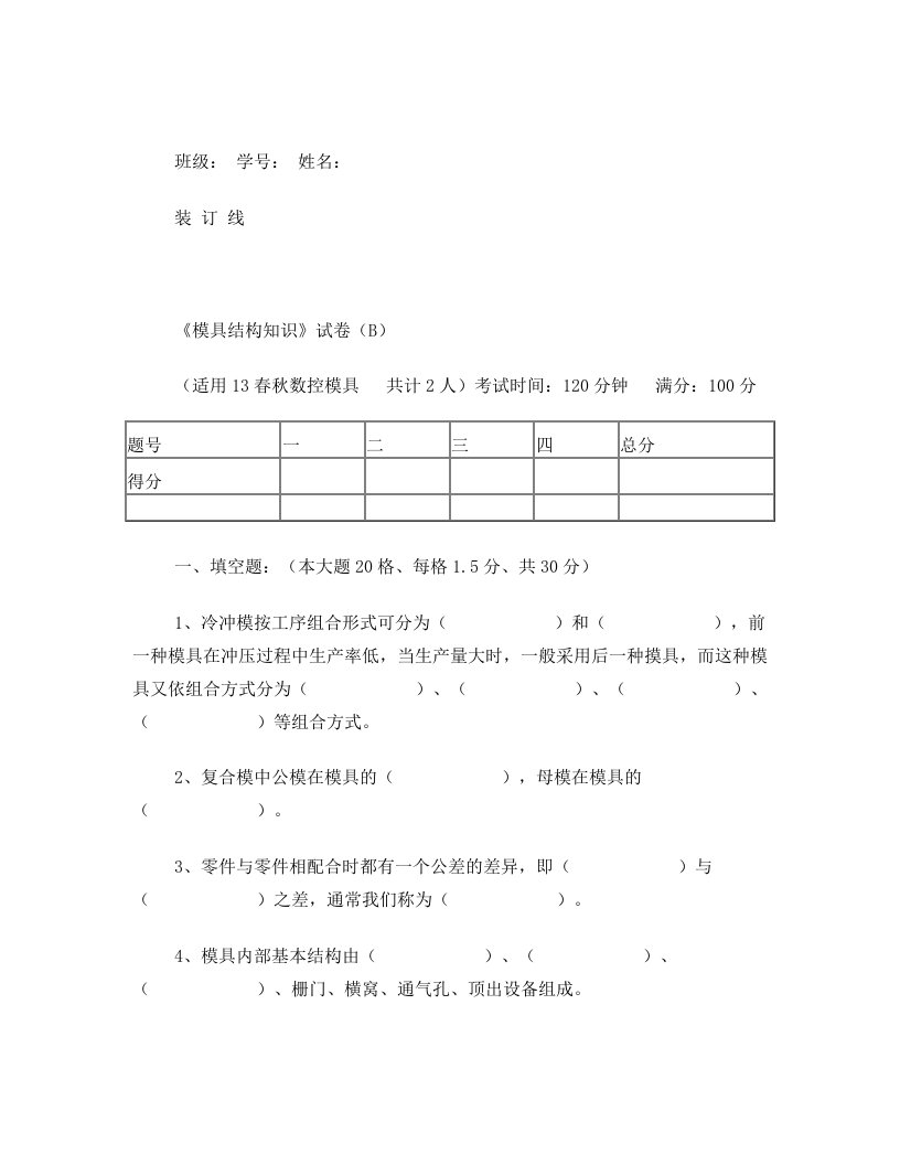 模具结构知识试卷B