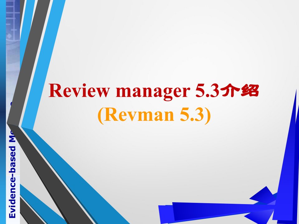 RevMan5.3使用介绍课件