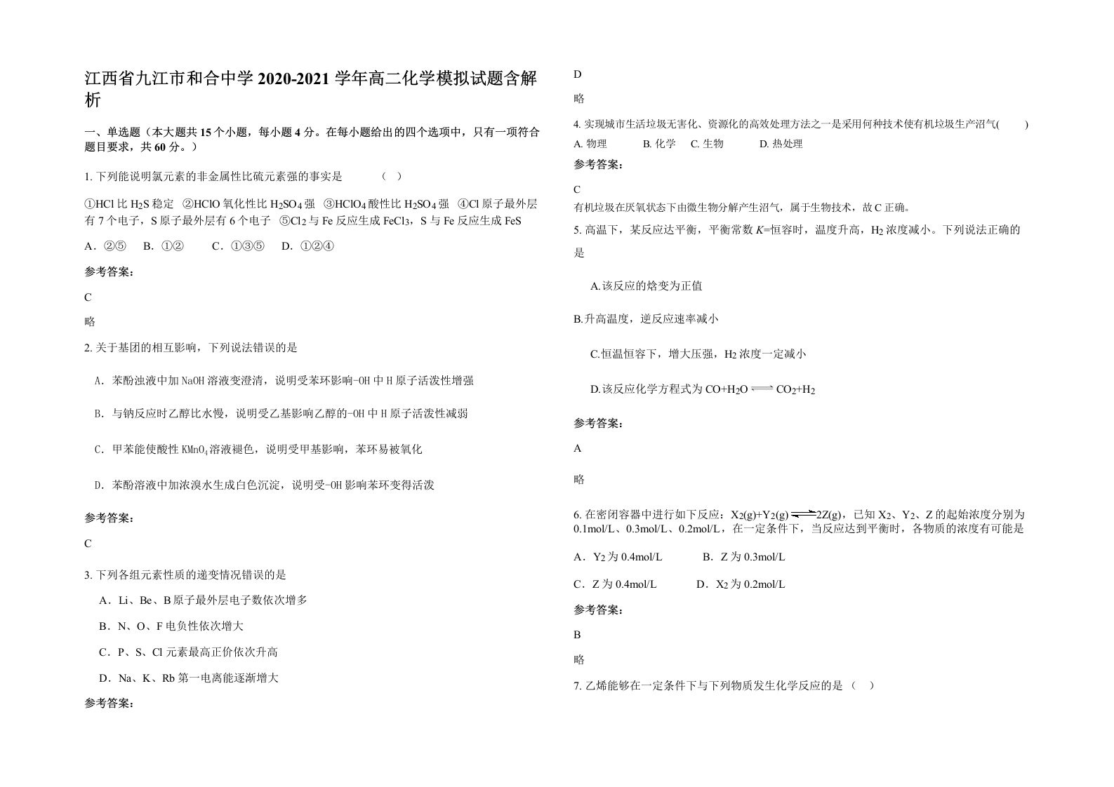 江西省九江市和合中学2020-2021学年高二化学模拟试题含解析