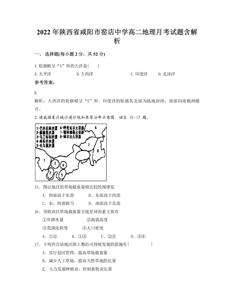 2022年陕西省咸阳市窑店中学高二地理月考试题含解析