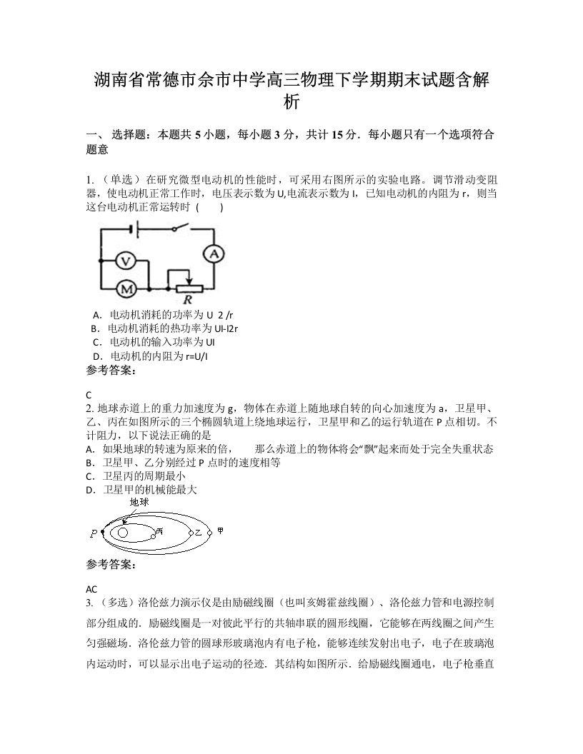 湖南省常德市佘市中学高三物理下学期期末试题含解析