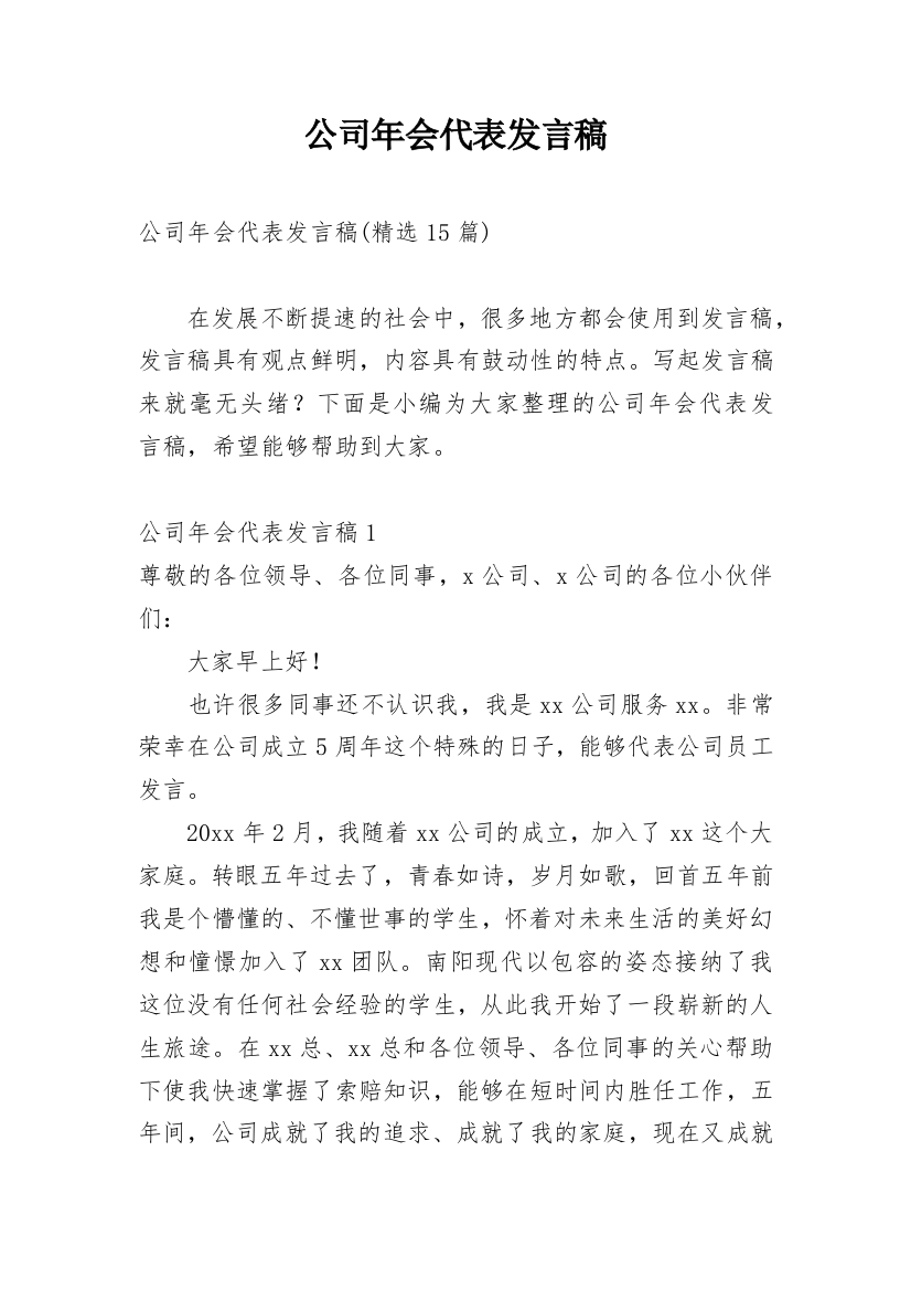 公司年会代表发言稿_2