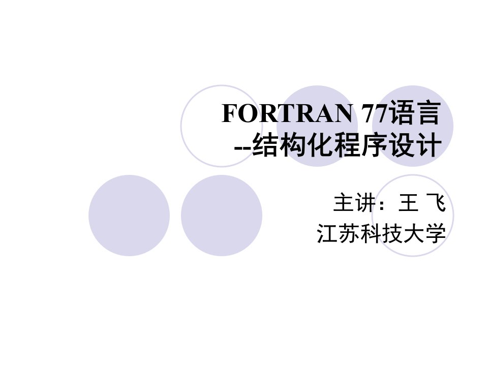 fortran77程序设计简介