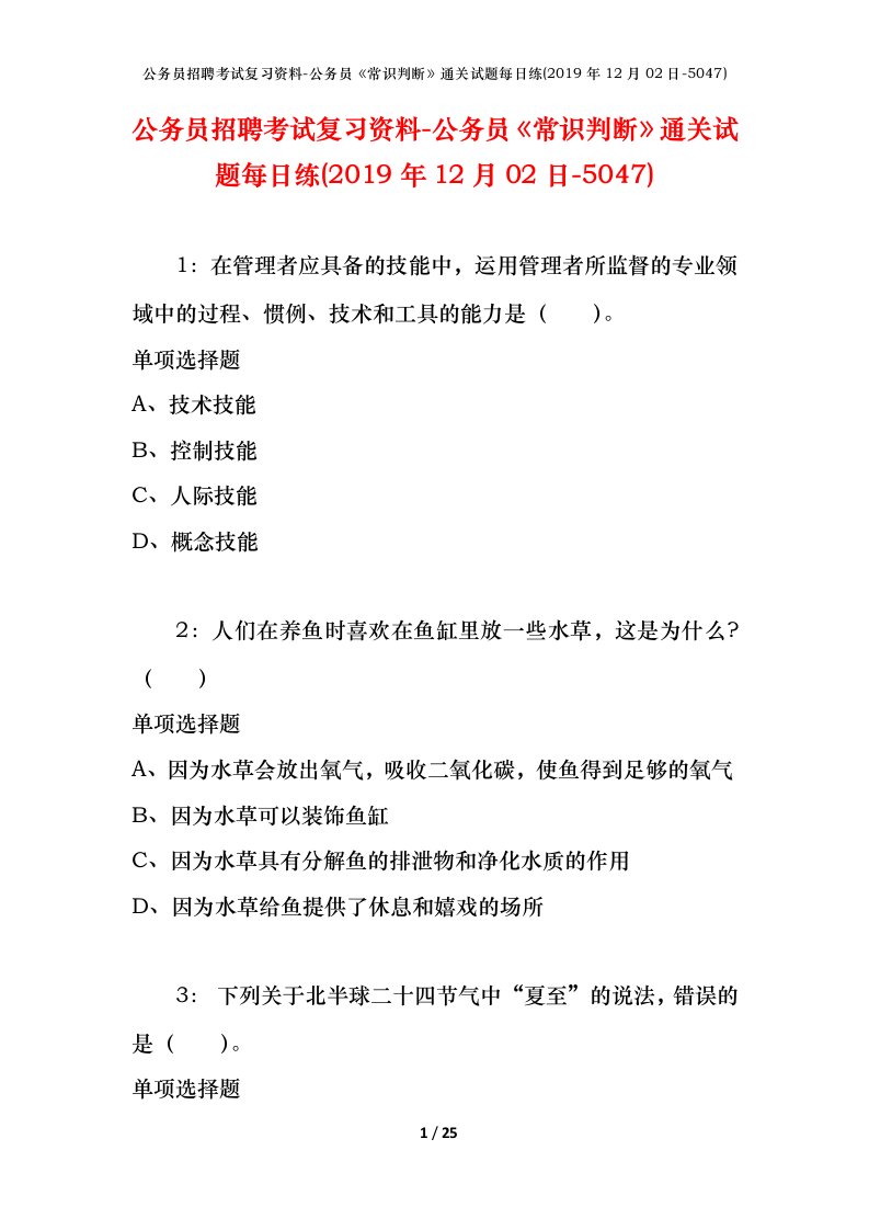 公务员招聘考试复习资料-公务员常识判断通关试题每日练2019年12月02日-5047