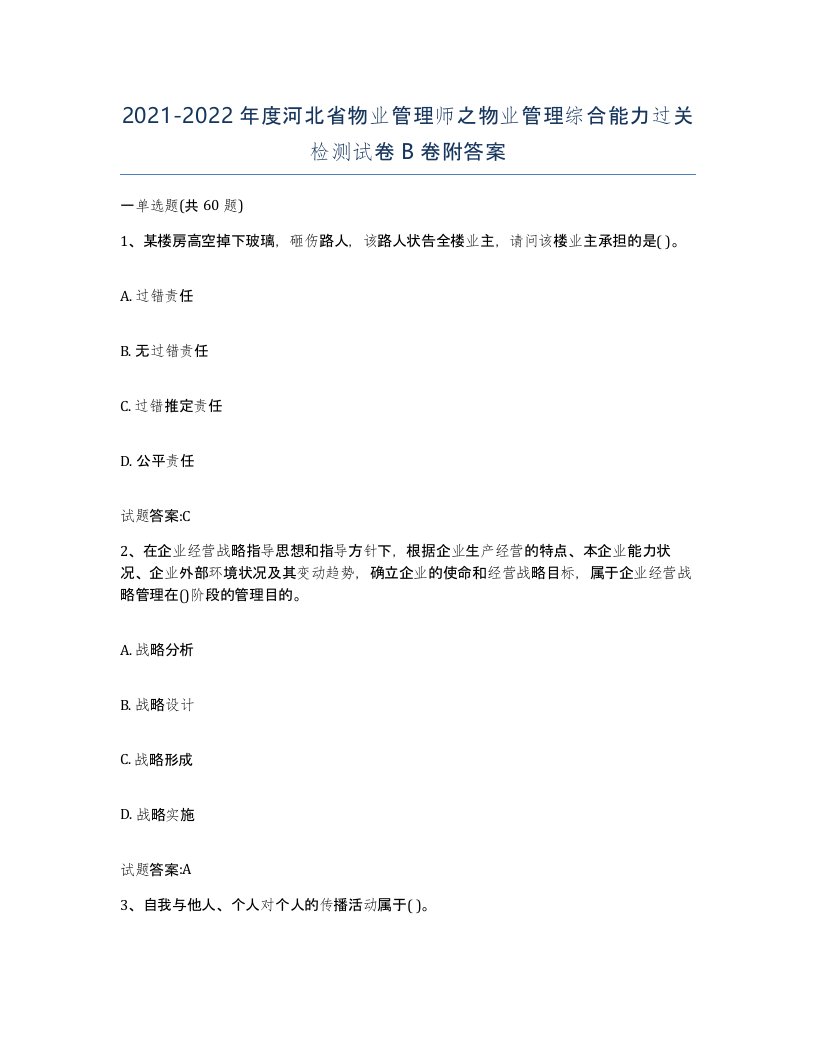 2021-2022年度河北省物业管理师之物业管理综合能力过关检测试卷B卷附答案