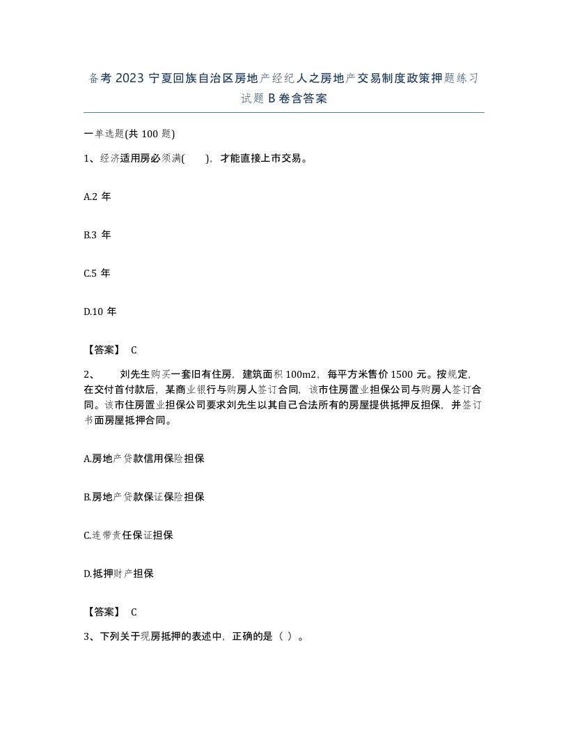 备考2023宁夏回族自治区房地产经纪人之房地产交易制度政策押题练习试题B卷含答案