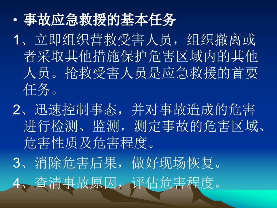 第九章事故应急救