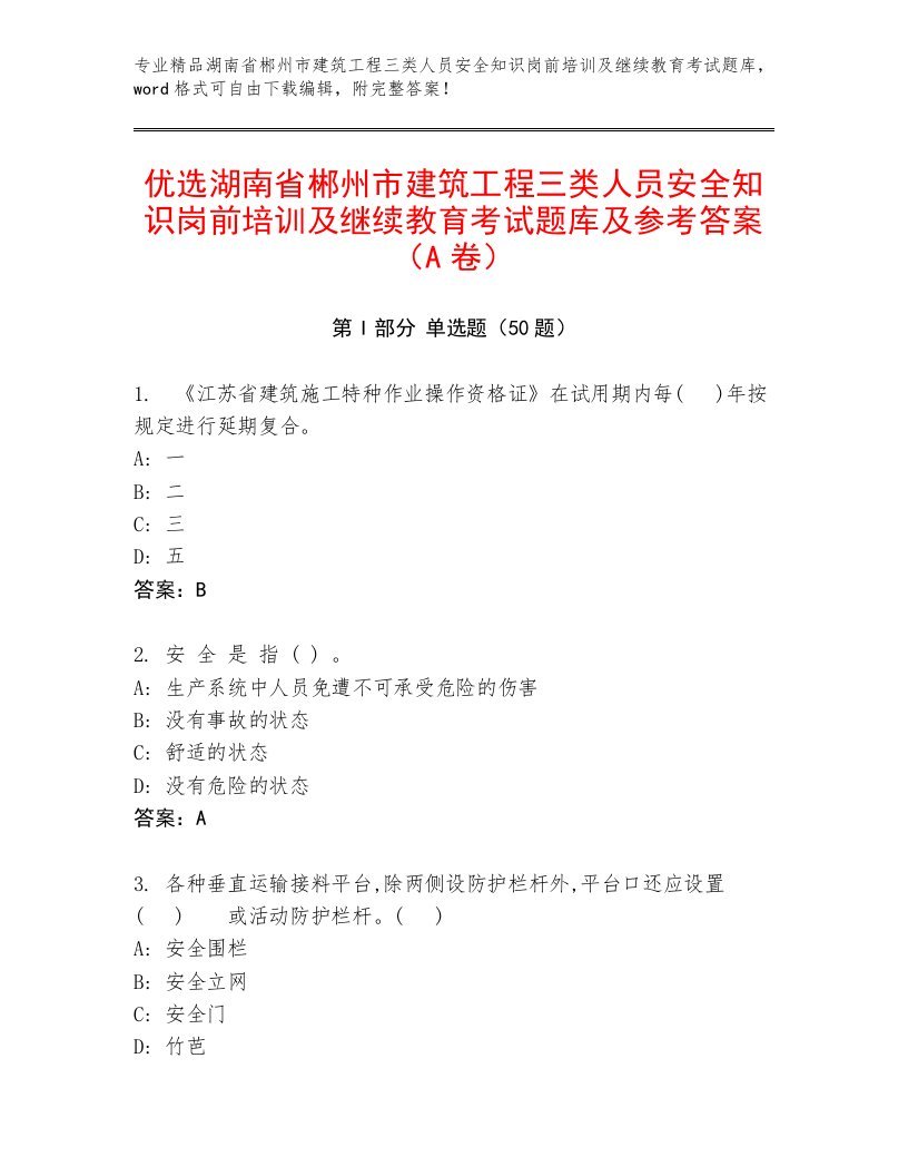 优选湖南省郴州市建筑工程三类人员安全知识岗前培训及继续教育考试题库及参考答案（A卷）