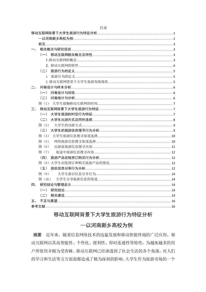 移动互联网背景下大学生旅游行为特征分析—以河南新乡高校为例