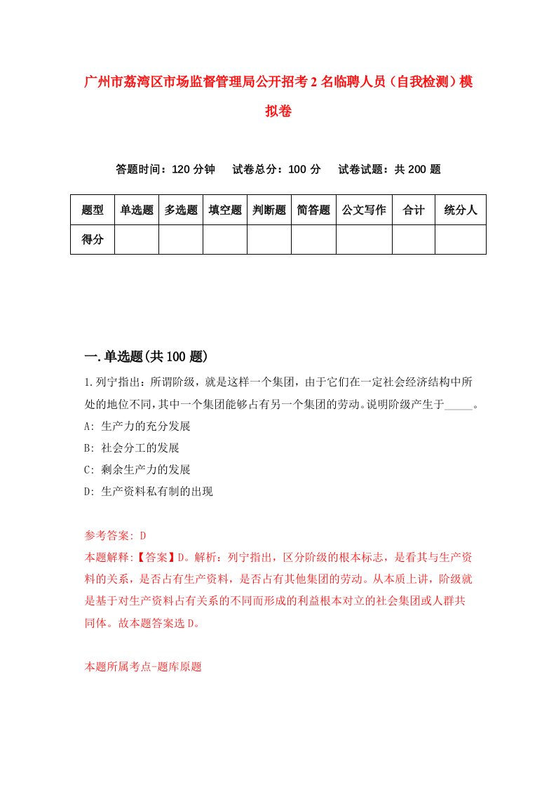 广州市荔湾区市场监督管理局公开招考2名临聘人员自我检测模拟卷第0套