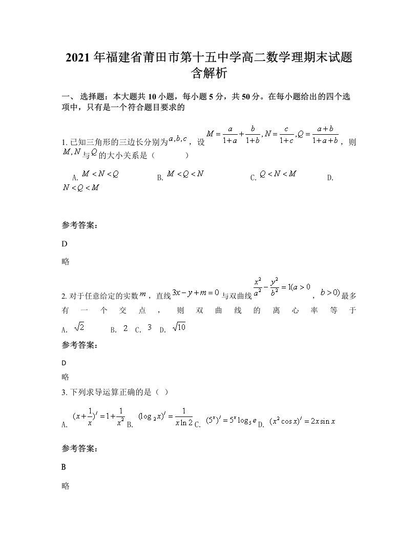 2021年福建省莆田市第十五中学高二数学理期末试题含解析