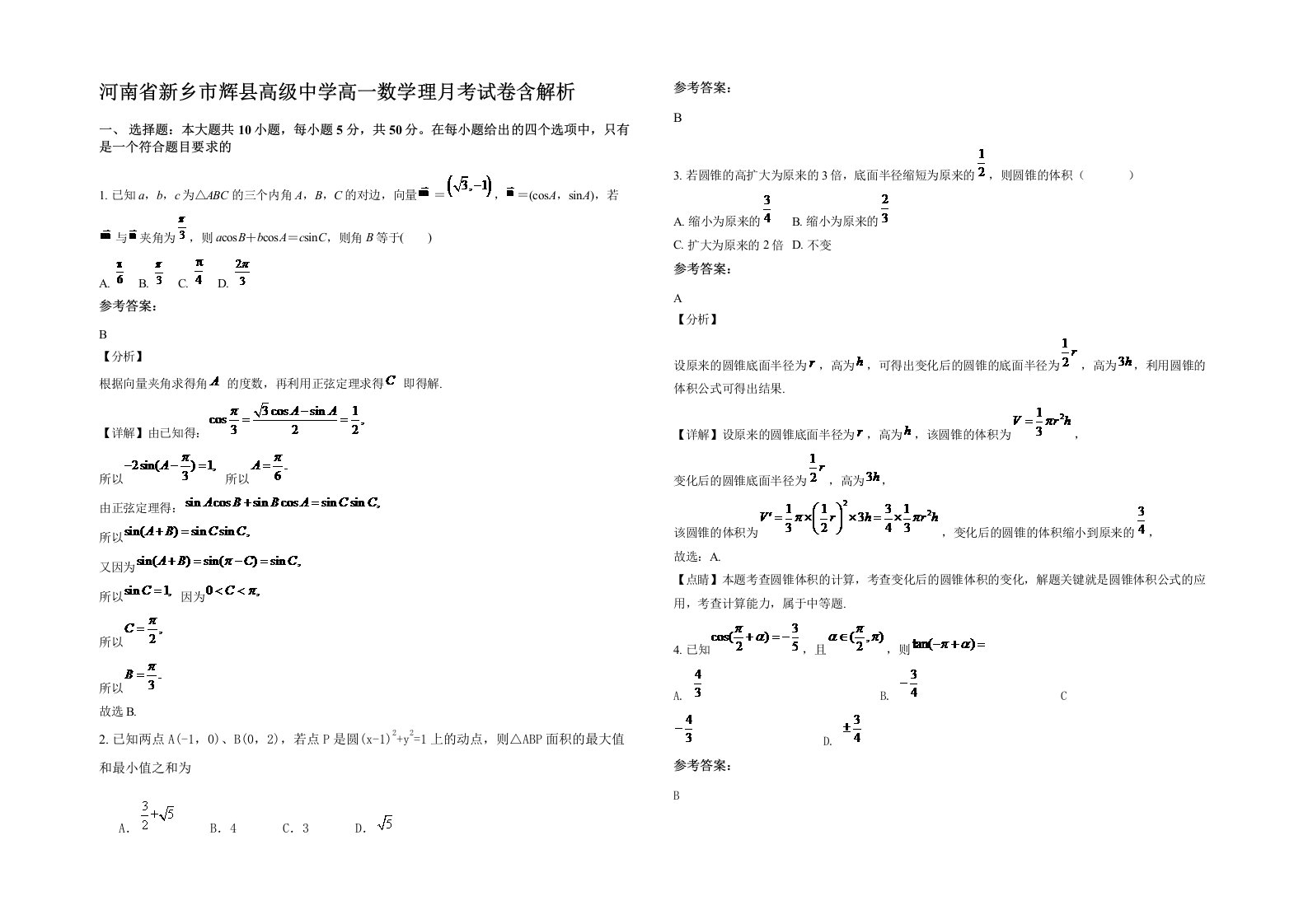 河南省新乡市辉县高级中学高一数学理月考试卷含解析