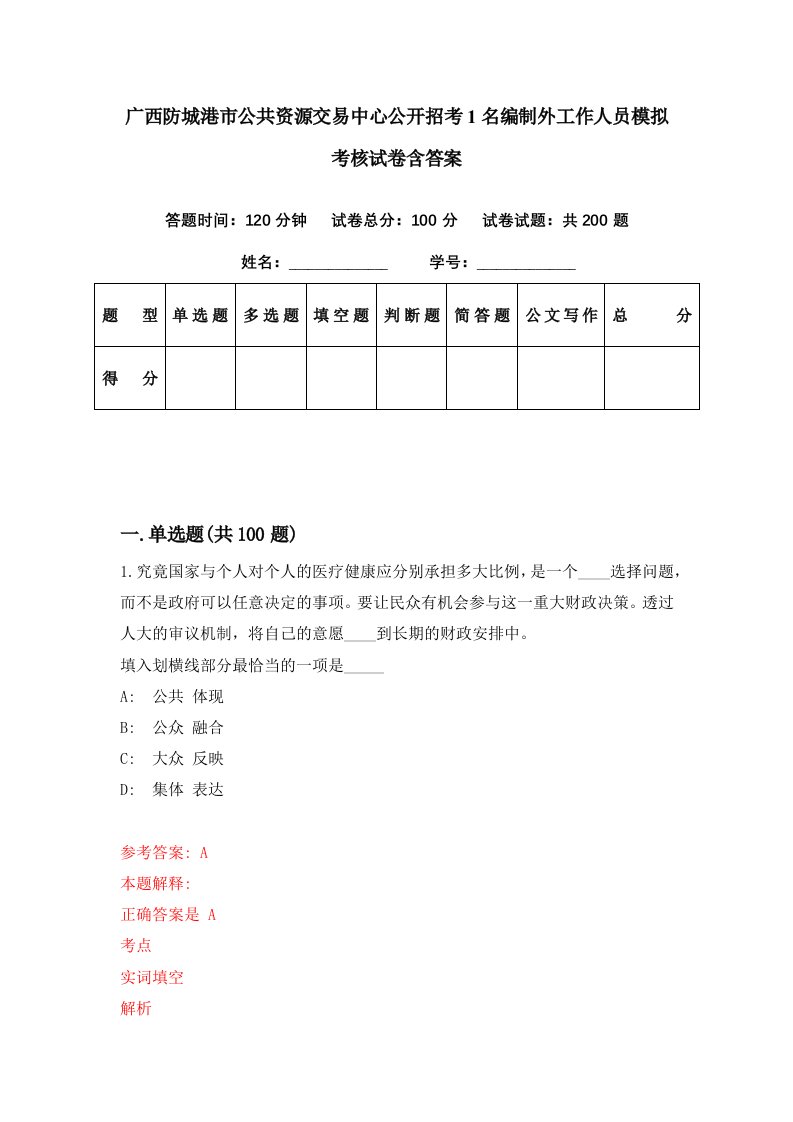 广西防城港市公共资源交易中心公开招考1名编制外工作人员模拟考核试卷含答案4