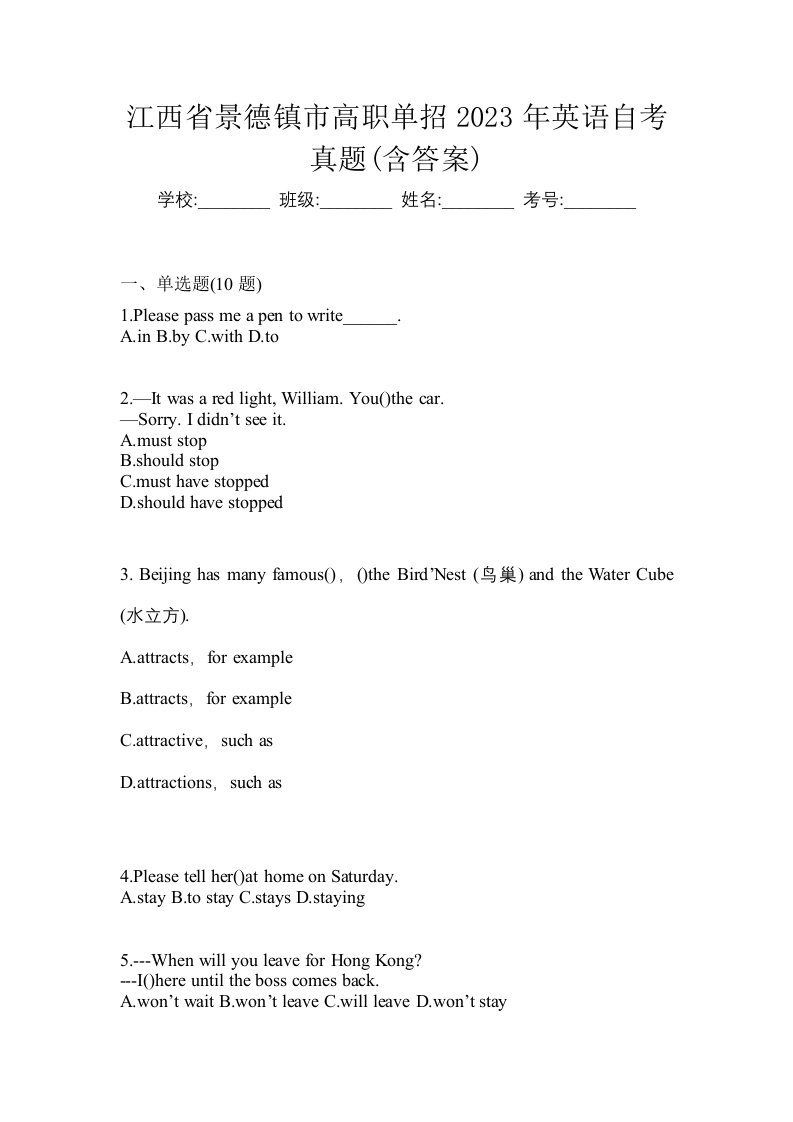 江西省景德镇市高职单招2023年英语自考真题含答案