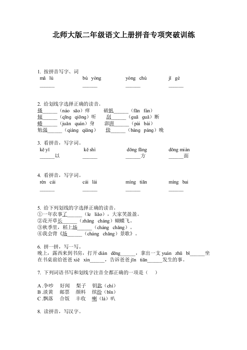 北师大版二年级语文上册拼音专项突破训练