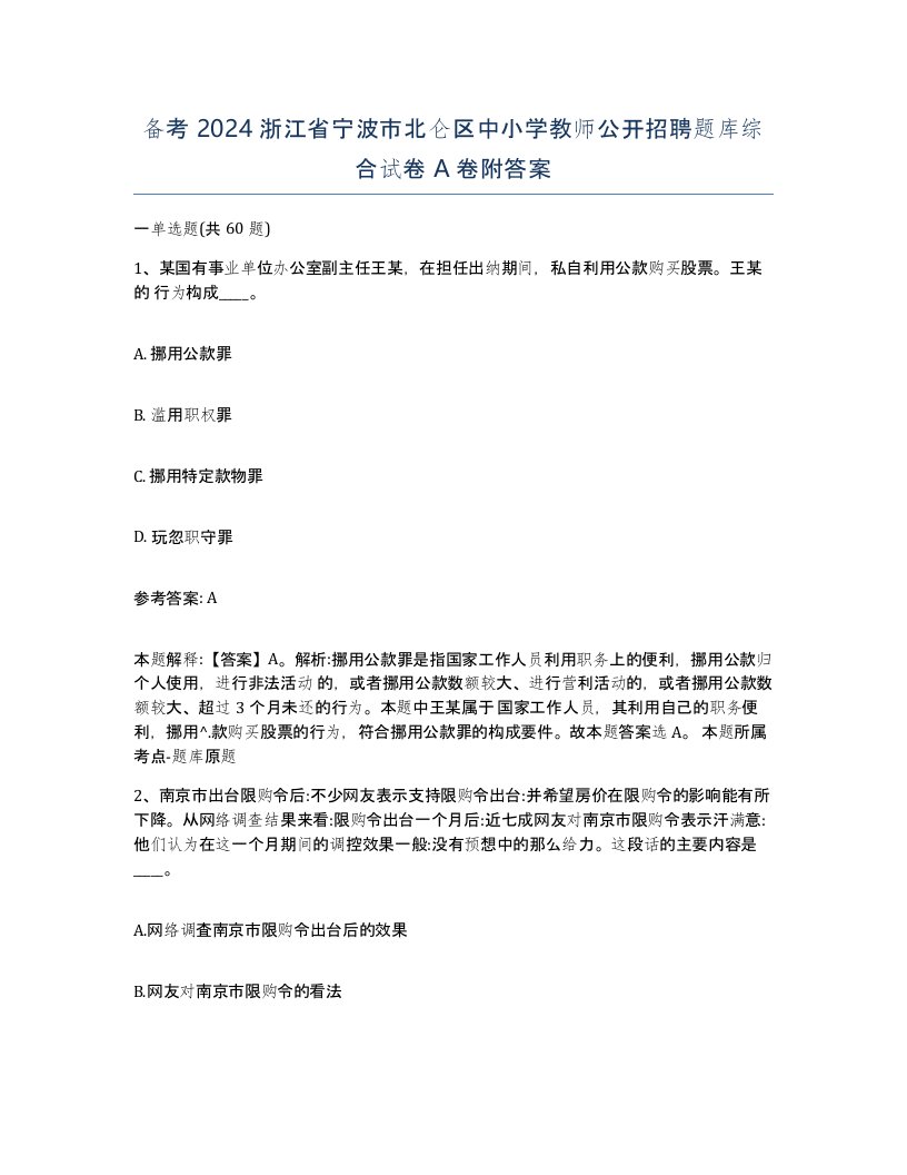 备考2024浙江省宁波市北仑区中小学教师公开招聘题库综合试卷A卷附答案