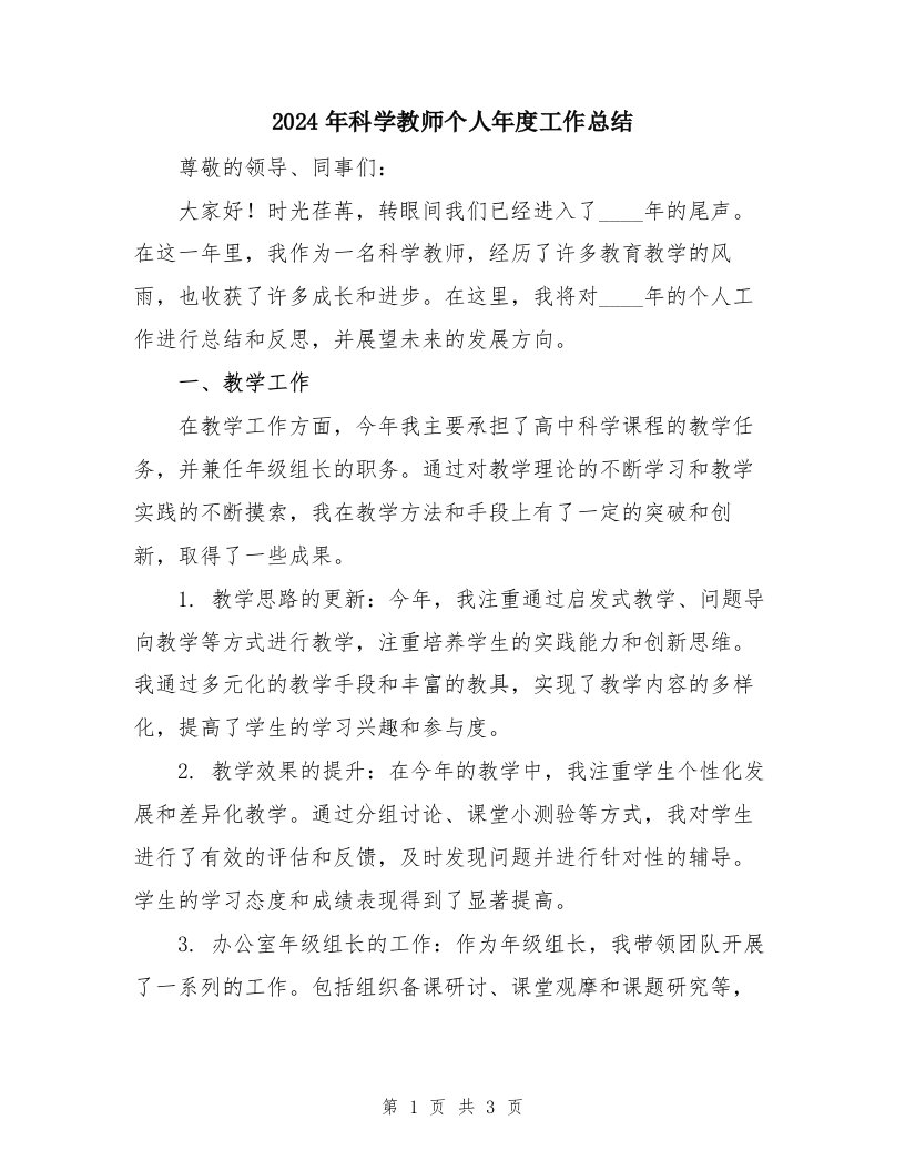 2024年科学教师个人年度工作总结