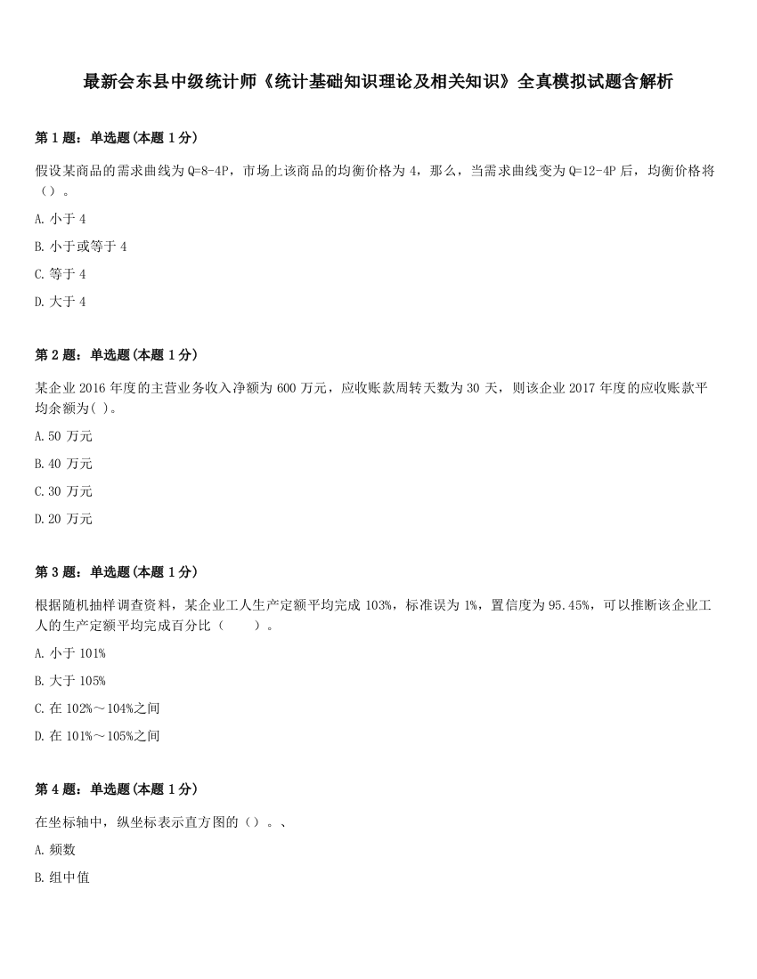 最新会东县中级统计师《统计基础知识理论及相关知识》全真模拟试题含解析