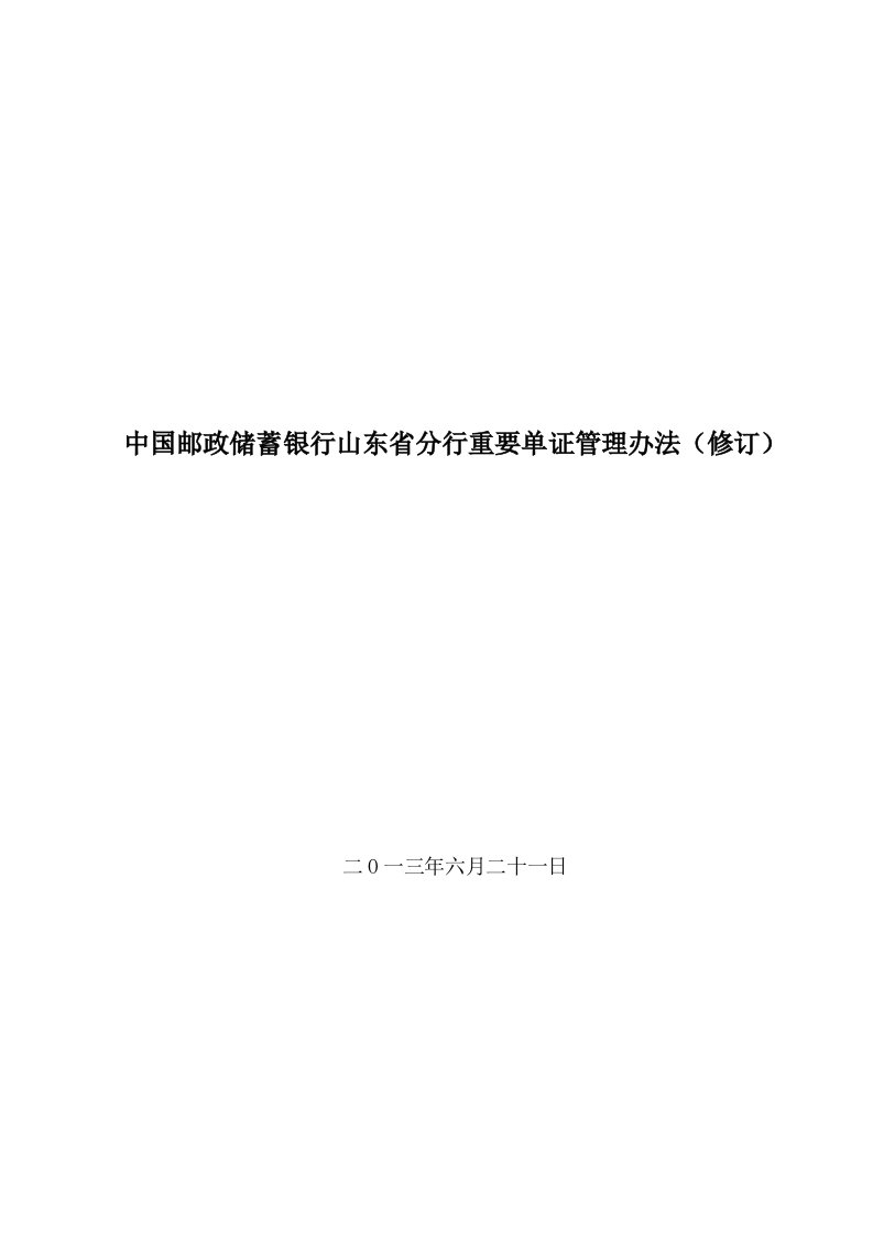 邮政储蓄银行某分行重要单证管理办法