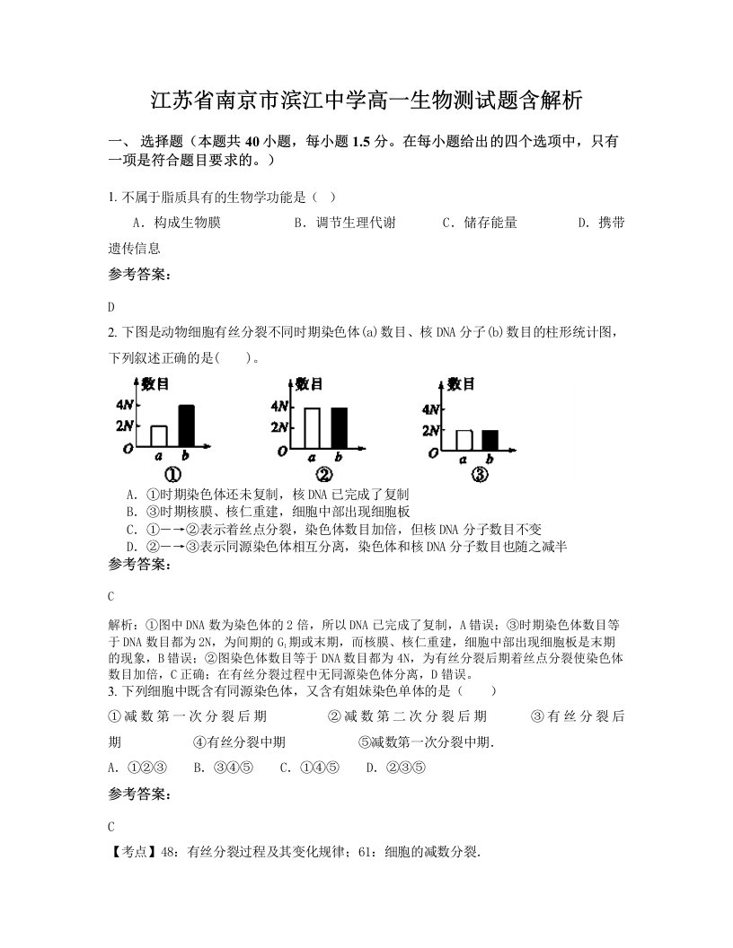 江苏省南京市滨江中学高一生物测试题含解析