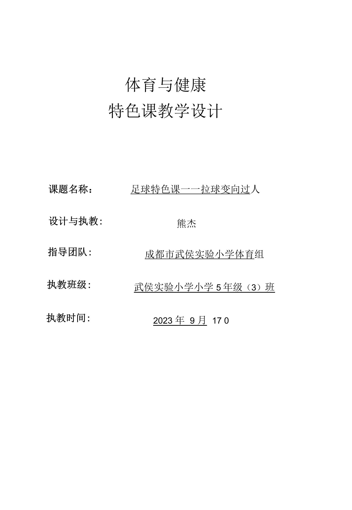 小学体育与健康人教5～6年级全一册第三部分体育运动技能拉球变向过人足球教案