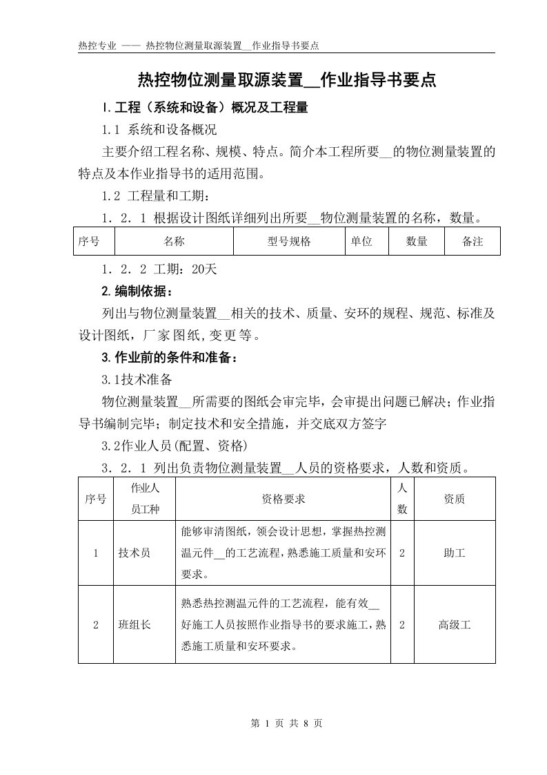 热控取源部件安装作业指导书(物位)