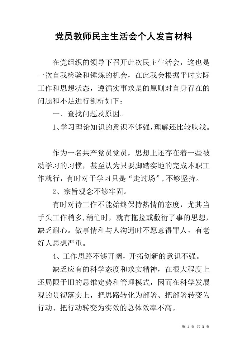 党员教师民主生活会个人发言材料