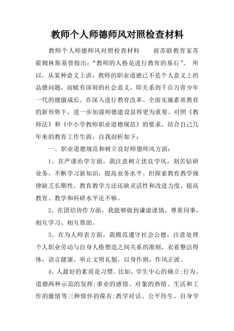 教师个人师德师风对照检查材料