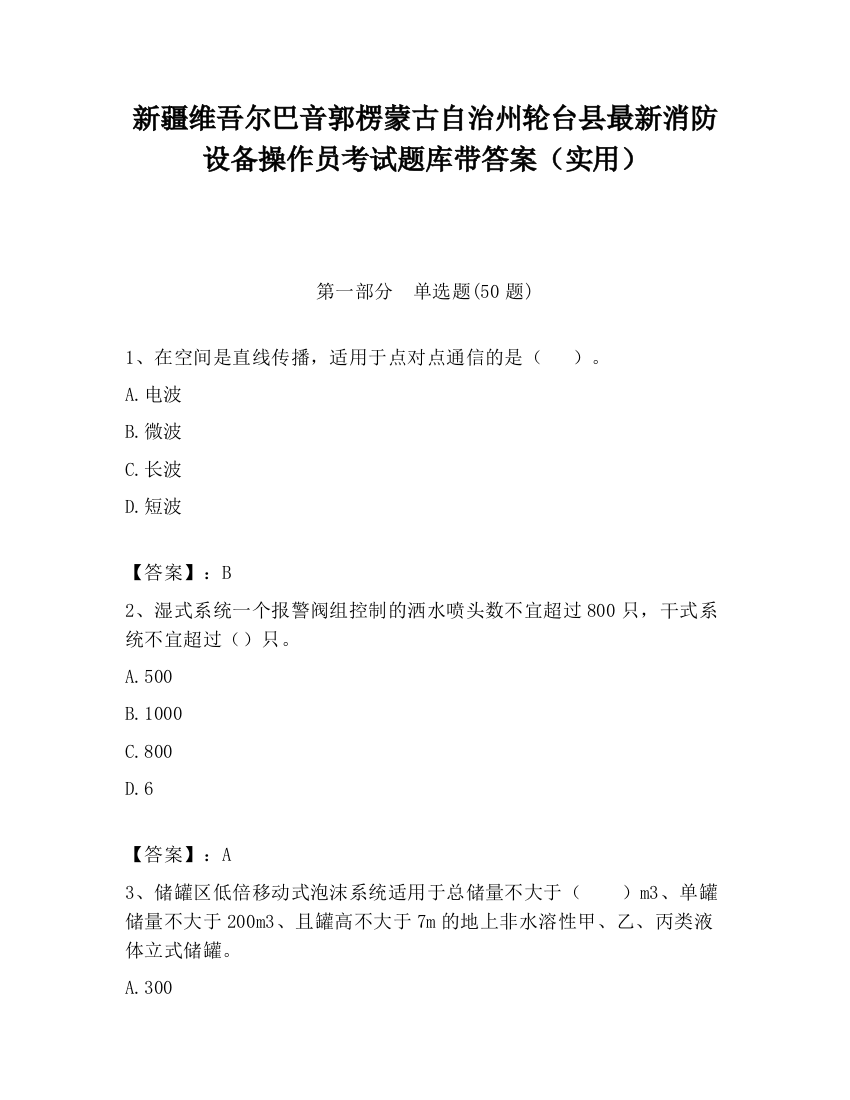 新疆维吾尔巴音郭楞蒙古自治州轮台县最新消防设备操作员考试题库带答案（实用）