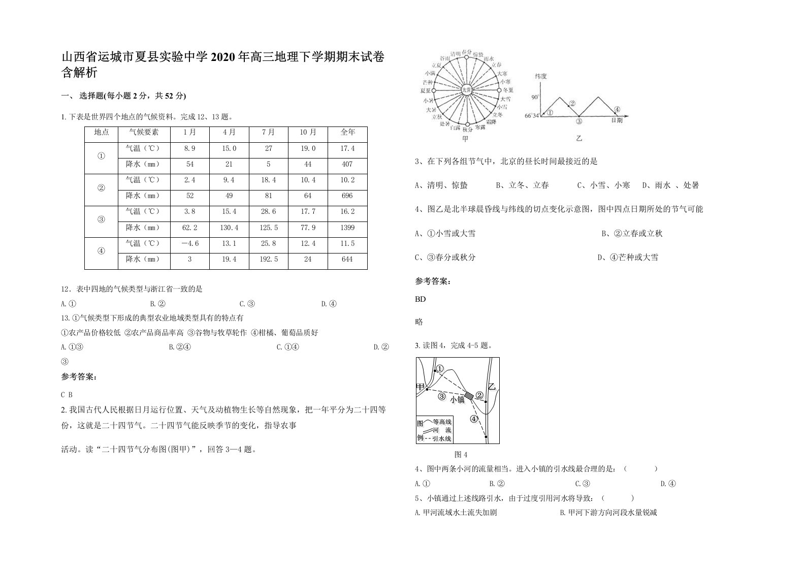 山西省运城市夏县实验中学2020年高三地理下学期期末试卷含解析