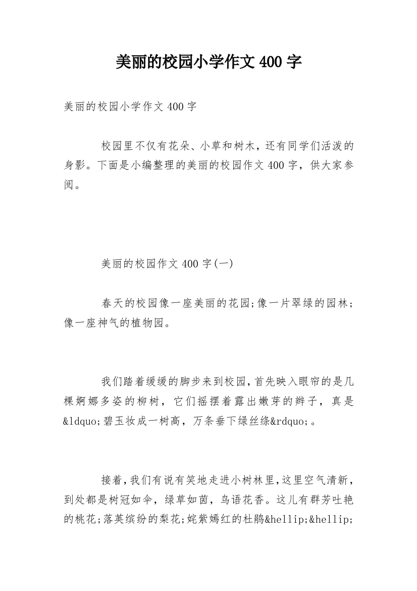 美丽的校园小学作文400字