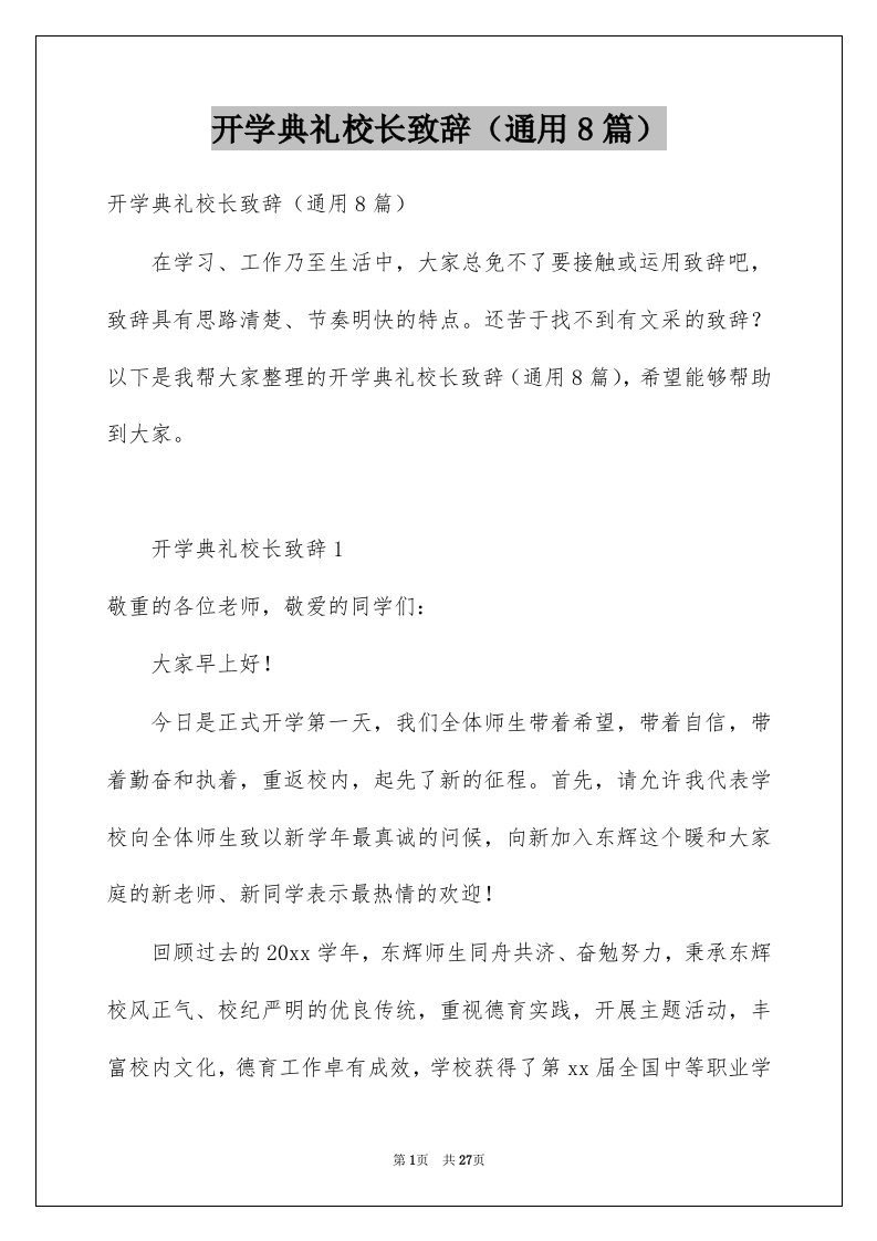 开学典礼校长致辞通用8篇